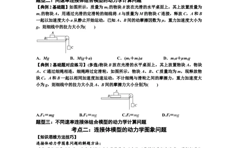 知识点17：连接体组合模型的动力学问题（原卷版）_04高考物理_新高考复习资料_2024新高考复习资料_一轮复习资料_基础版2024届高考物理一轮复习讲义及对应练习