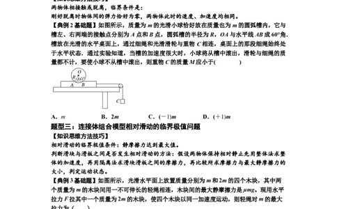知识点17：连接体组合模型的动力学问题（原卷版）_04高考物理_新高考复习资料_2024新高考复习资料_一轮复习资料_基础版2024届高考物理一轮复习讲义及对应练习