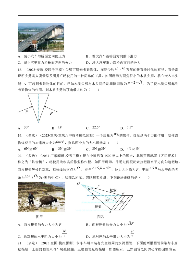 考点06力的合成与分解（原卷版）_04高考物理_通用版（老高考）复习资料_2024年复习资料_完备战2024年高考物理一轮复习考点帮（全国通用）