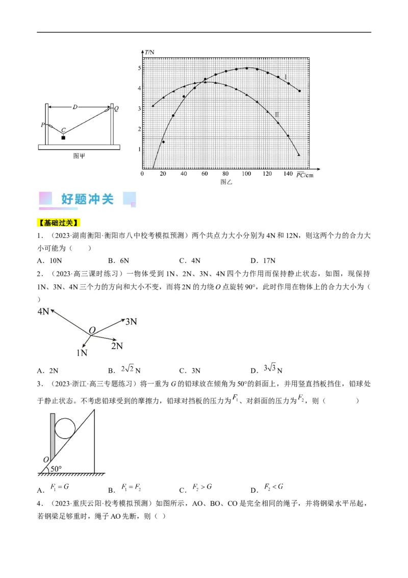 考点06力的合成与分解（原卷版）_04高考物理_通用版（老高考）复习资料_2024年复习资料_完备战2024年高考物理一轮复习考点帮（全国通用）
