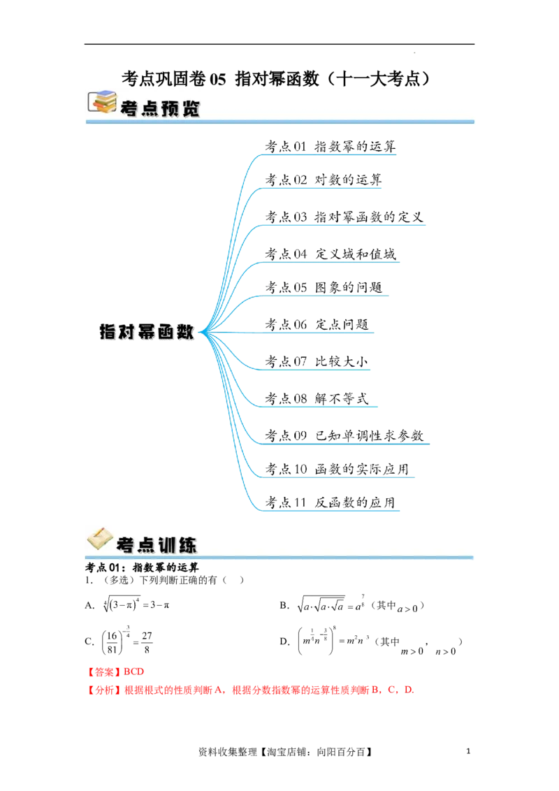 考点巩固卷05指对幂函数（十一大考点）（解析版）_02高考数学_新高考复习资料_2024年新高考资料_一轮复习资料_完2024年高考数学一轮复习考点通关卷（新高考）_考点巩固卷