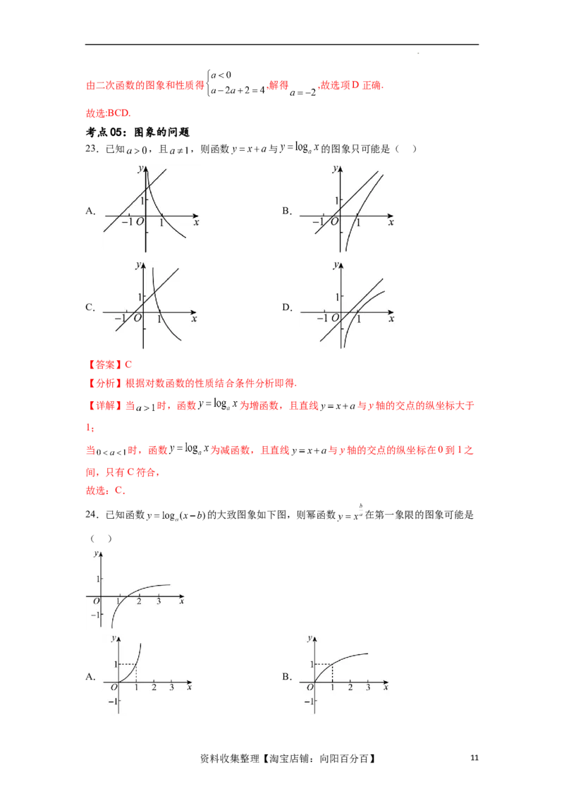 考点巩固卷05指对幂函数（十一大考点）（解析版）_02高考数学_新高考复习资料_2024年新高考资料_一轮复习资料_完2024年高考数学一轮复习考点通关卷（新高考）_考点巩固卷