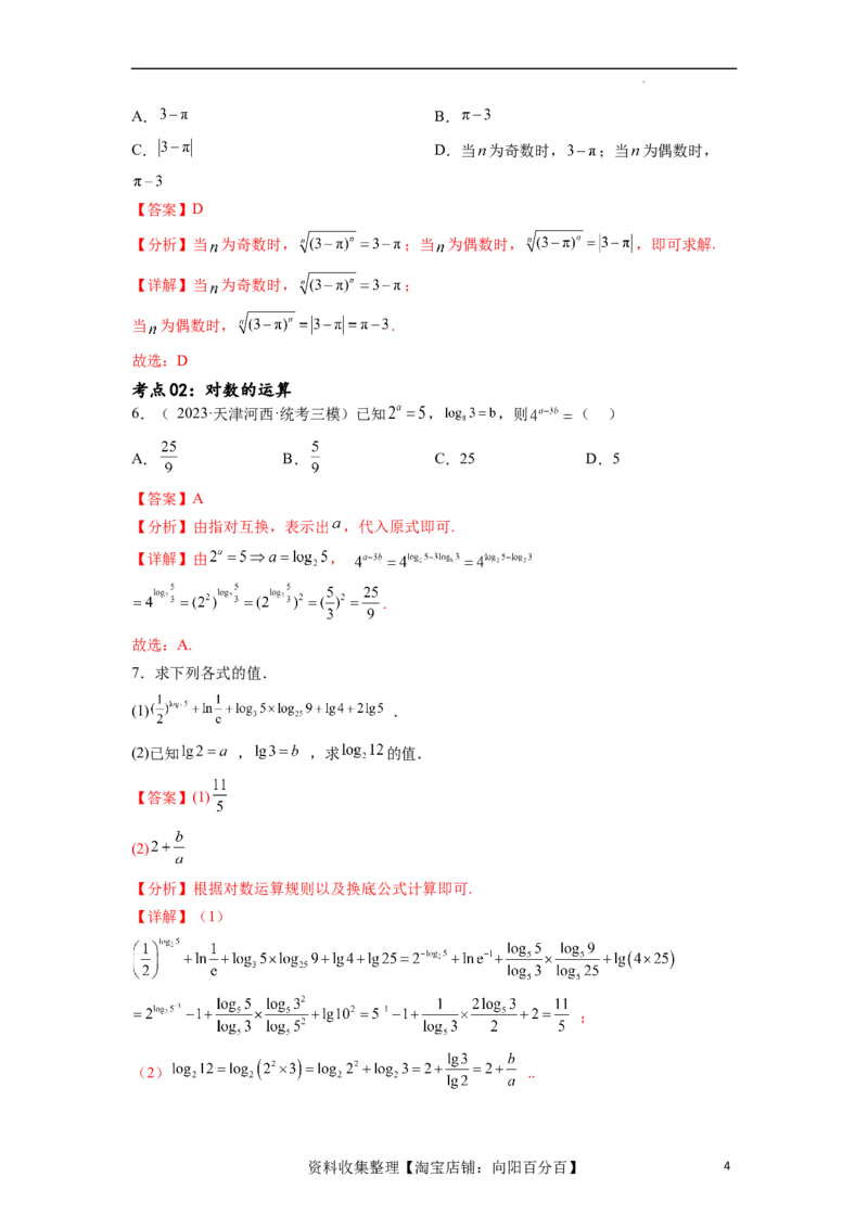 考点巩固卷05指对幂函数（十一大考点）（解析版）_02高考数学_新高考复习资料_2024年新高考资料_一轮复习资料_完2024年高考数学一轮复习考点通关卷（新高考）_考点巩固卷