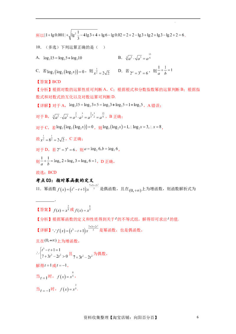 考点巩固卷05指对幂函数（十一大考点）（解析版）_02高考数学_新高考复习资料_2024年新高考资料_一轮复习资料_完2024年高考数学一轮复习考点通关卷（新高考）_考点巩固卷