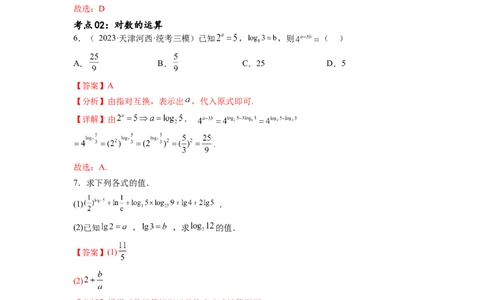 考点巩固卷05指对幂函数（十一大考点）（解析版）_02高考数学_新高考复习资料_2024年新高考资料_一轮复习资料_完2024年高考数学一轮复习考点通关卷（新高考）_考点巩固卷