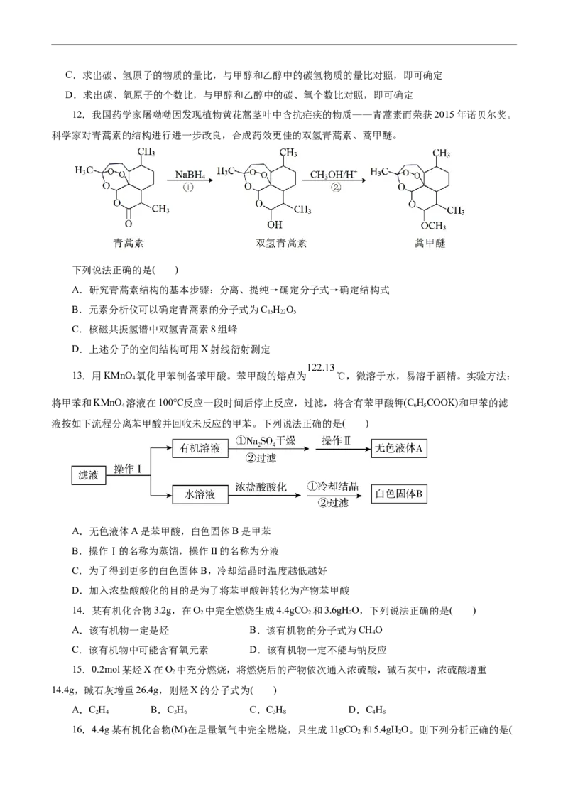 考点31研究有机化合物的一般方法(好题冲关)(原卷版)_05高考化学_通用版（老高考）复习资料_2024年复习资料_完备战2024年高考化学一轮复习考点帮（全国通用）