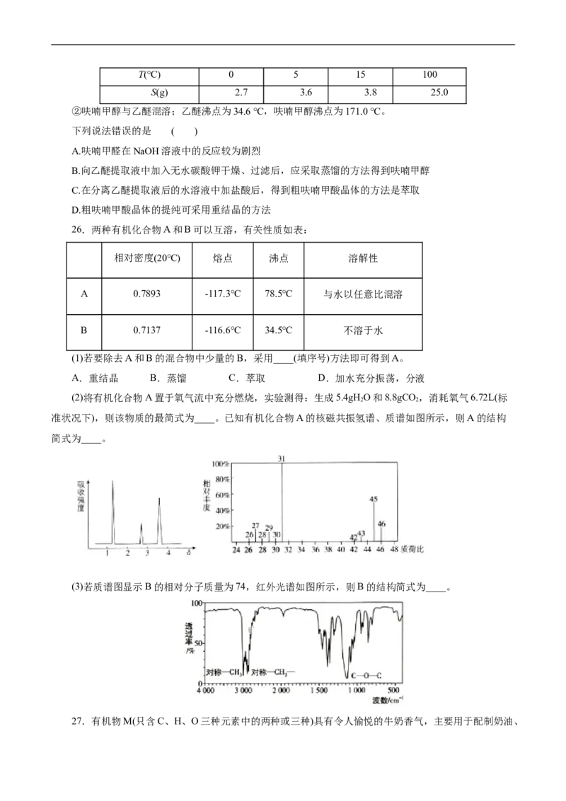 考点31研究有机化合物的一般方法(好题冲关)(原卷版)_05高考化学_通用版（老高考）复习资料_2024年复习资料_完备战2024年高考化学一轮复习考点帮（全国通用）