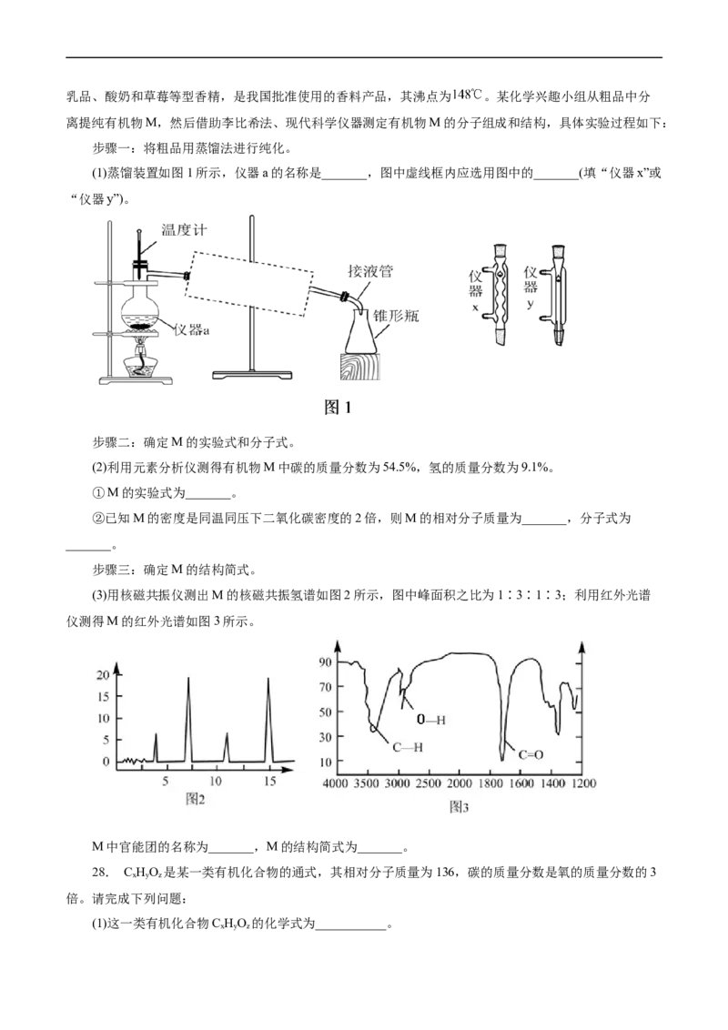 考点31研究有机化合物的一般方法(好题冲关)(原卷版)_05高考化学_通用版（老高考）复习资料_2024年复习资料_完备战2024年高考化学一轮复习考点帮（全国通用）
