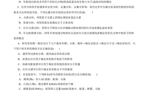 考点31研究有机化合物的一般方法(好题冲关)(原卷版)_05高考化学_通用版（老高考）复习资料_2024年复习资料_完备战2024年高考化学一轮复习考点帮（全国通用）
