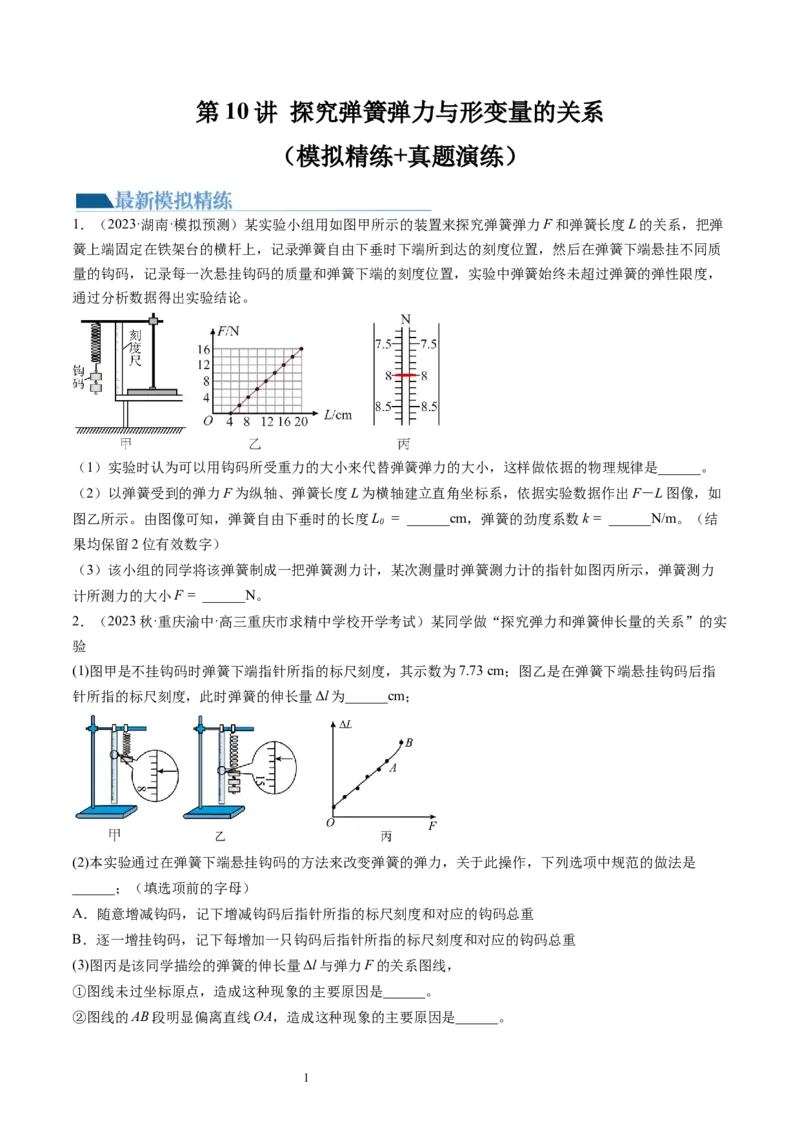 第10讲探究弹簧弹力与形变量的关系（练习）（原卷版）_04高考物理_新高考复习资料_2024新高考复习资料_一轮复习资料_2024年高考物理一轮复习讲练测（讲义+练习+课件）（新高考）