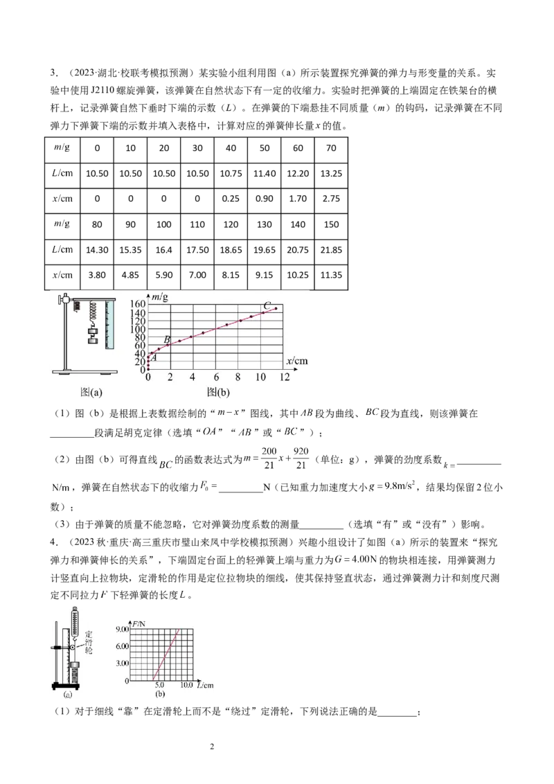 第10讲探究弹簧弹力与形变量的关系（练习）（原卷版）_04高考物理_新高考复习资料_2024新高考复习资料_一轮复习资料_2024年高考物理一轮复习讲练测（讲义+练习+课件）（新高考）