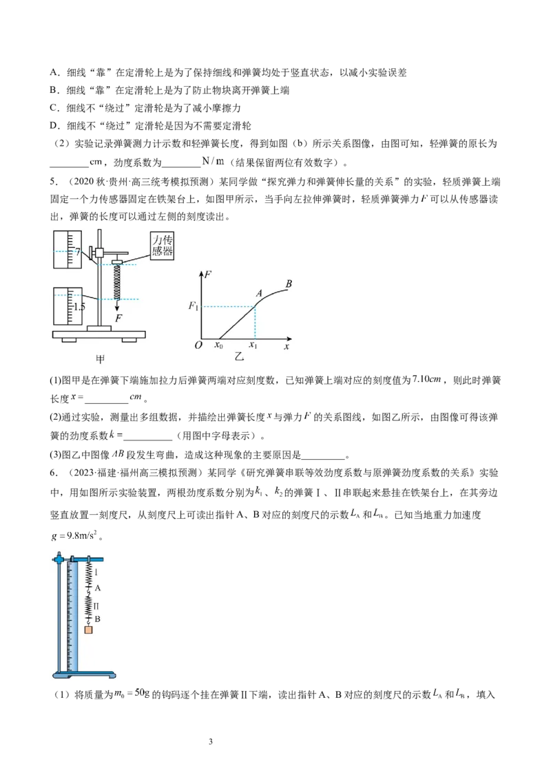 第10讲探究弹簧弹力与形变量的关系（练习）（原卷版）_04高考物理_新高考复习资料_2024新高考复习资料_一轮复习资料_2024年高考物理一轮复习讲练测（讲义+练习+课件）（新高考）