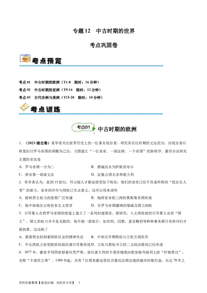 考点巩固卷12中古时期的世界(原卷版)_07高考历史_新高考复习资料_2024年新高考复习资料_一轮复习资料_完2024年高考历史一轮复习考点通关卷（新高考通用）_考点巩固卷