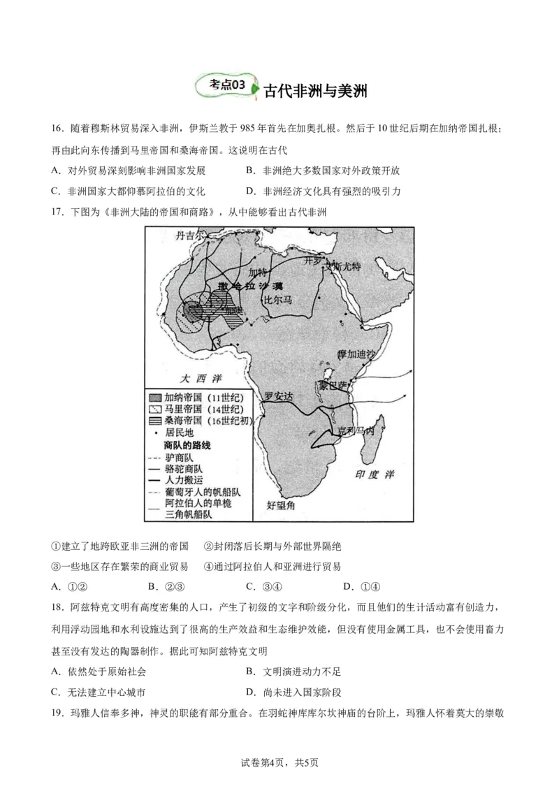 考点巩固卷12中古时期的世界(原卷版)_07高考历史_新高考复习资料_2024年新高考复习资料_一轮复习资料_完2024年高考历史一轮复习考点通关卷（新高考通用）_考点巩固卷