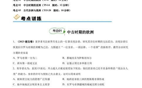 考点巩固卷12中古时期的世界(原卷版)_07高考历史_新高考复习资料_2024年新高考复习资料_一轮复习资料_完2024年高考历史一轮复习考点通关卷（新高考通用）_考点巩固卷