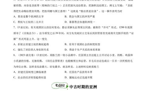 考点巩固卷12中古时期的世界(原卷版)_07高考历史_新高考复习资料_2024年新高考复习资料_一轮复习资料_完2024年高考历史一轮复习考点通关卷（新高考通用）_考点巩固卷
