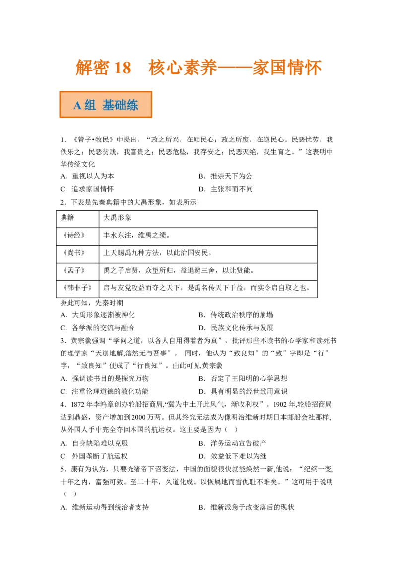 解密18核心素养&mdash;&mdash;家国情怀（分层训练）（原卷版）_07高考历史_新高考复习资料_2023年新高考复习资料_高频考点解密2023年高考历史二轮复习讲义+分层训练