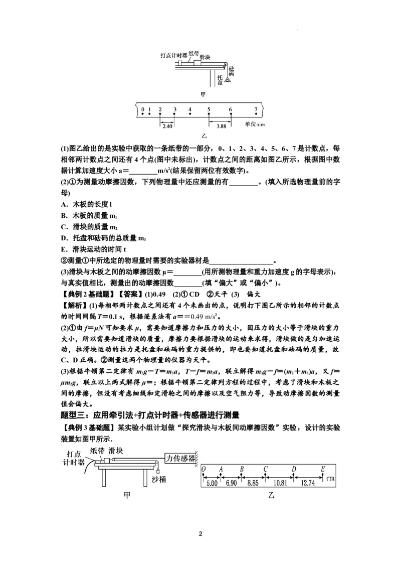 知识点22：应用动力学方法测动摩擦因数（原卷版）_04高考物理_新高考复习资料_2024新高考复习资料_一轮复习资料_基础版2024届高考物理一轮复习讲义及对应练习