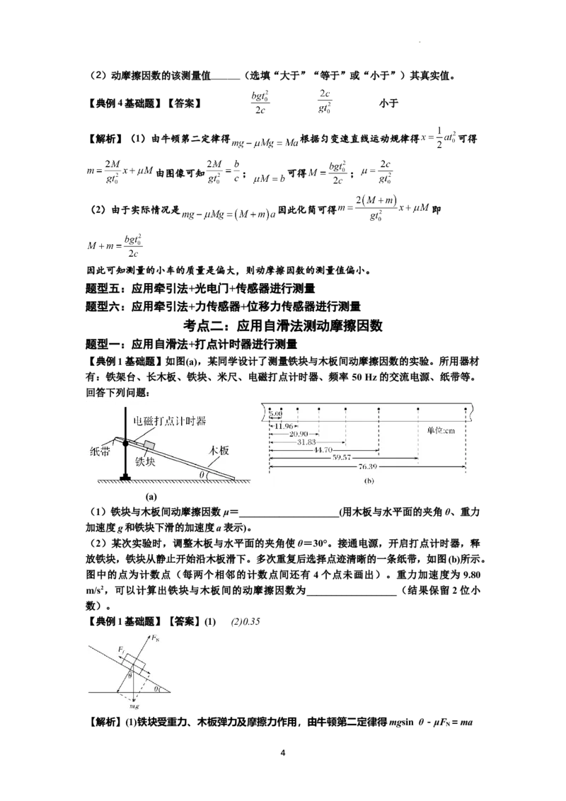 知识点22：应用动力学方法测动摩擦因数（原卷版）_04高考物理_新高考复习资料_2024新高考复习资料_一轮复习资料_基础版2024届高考物理一轮复习讲义及对应练习