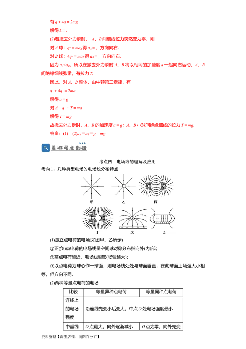 第26讲　电场力的性质（解析版）_04高考物理_新高考复习资料_2024新高考复习资料_一轮复习资料_完划重点2024年高考一轮复习精细讲义