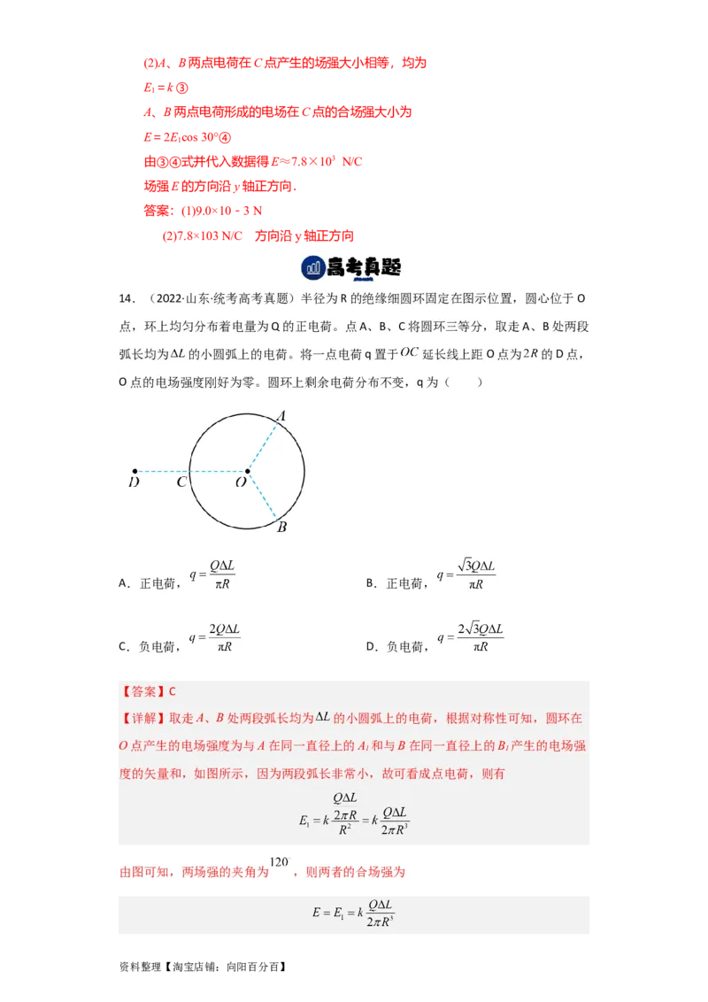 第26讲　电场力的性质（解析版）_04高考物理_新高考复习资料_2024新高考复习资料_一轮复习资料_完划重点2024年高考一轮复习精细讲义