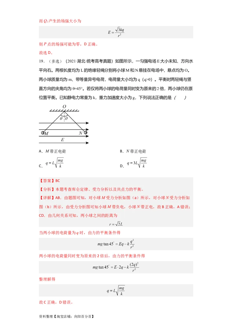 第26讲　电场力的性质（解析版）_04高考物理_新高考复习资料_2024新高考复习资料_一轮复习资料_完划重点2024年高考一轮复习精细讲义