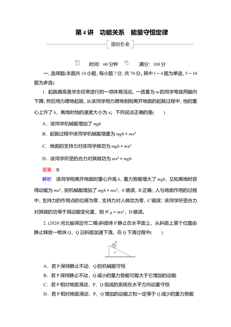 第4讲　功能关系　能量守恒定律作业_04高考物理_新高考复习资料_2022年新高考复习资料_2022届一轮复习讲练结合_第5章机械能及其守恒定律_第4讲　功能关系　能量守恒定律