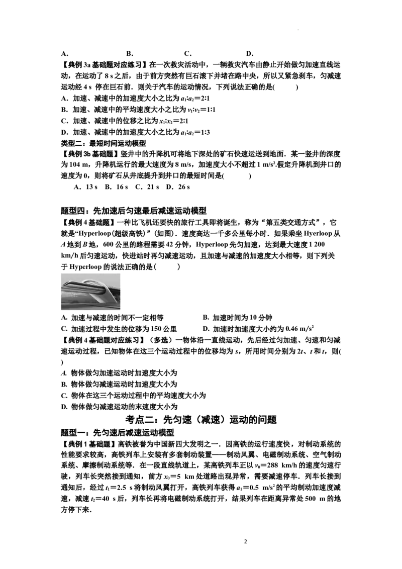 知识点2：运动学的多过程问题（基础原卷版）_04高考物理_新高考复习资料_2024新高考复习资料_一轮复习资料_基础版2024届高考物理一轮复习讲义及对应练习