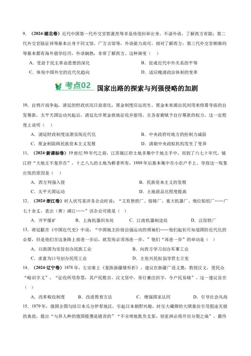 考点巩固卷05晚清时期的内忧外患与救亡图存（原卷版）_07高考历史_2025年新高考资料_一轮复习_2025年高考历史一轮复习考点通关卷（新高考通用）