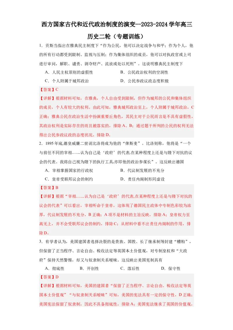 西方国家古代和近代政治制度的演变--2023-2024学年高三历史二轮（专题训练）解析版_07高考历史_2024年新高考资料_2.2024二轮复习_2024届高三历史统编版二轮复习专项训练