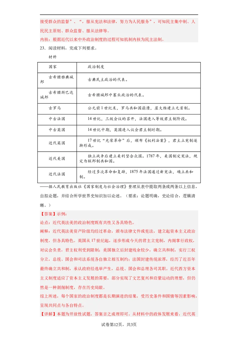 西方国家古代和近代政治制度的演变--2023-2024学年高三历史二轮（专题训练）解析版_07高考历史_2024年新高考资料_2.2024二轮复习_2024届高三历史统编版二轮复习专项训练