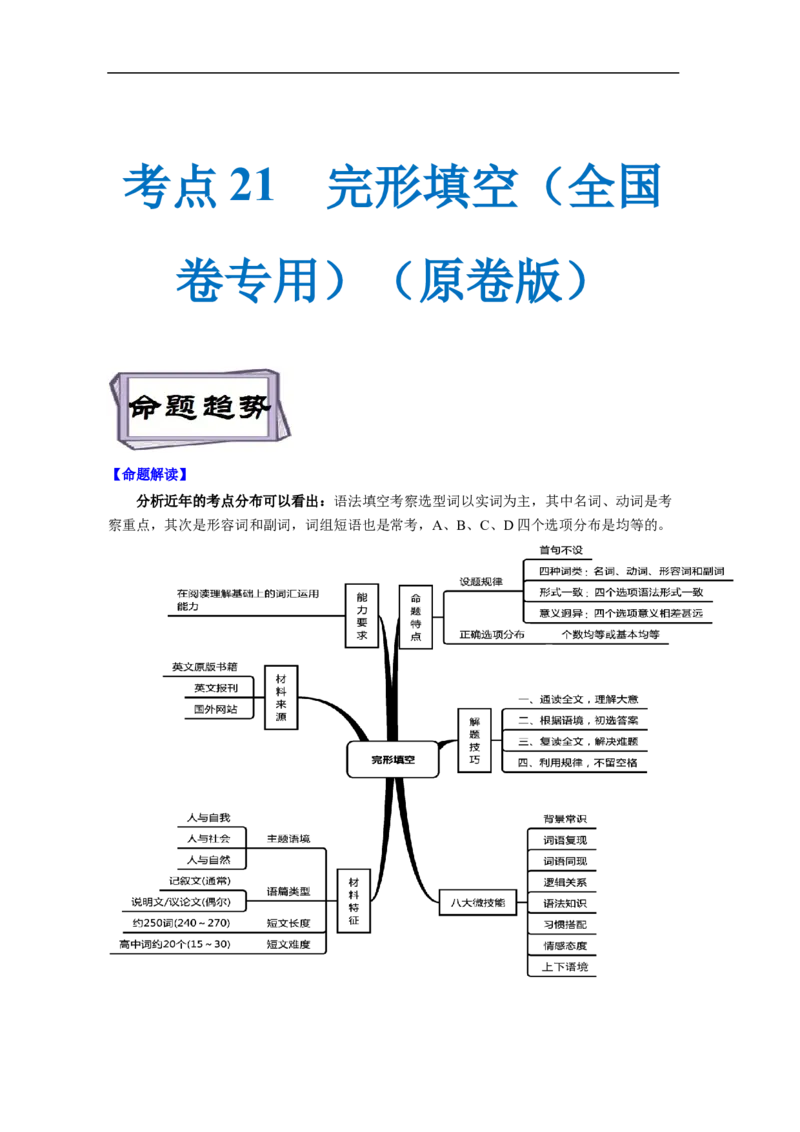考点21完形填空（全国卷专用）（原卷版）_03高考英语_新高考复习资料_2023年新高考资料_一轮复习_备战2023年高考英语一轮复习考点帮（新高考专用）_考点21完形填空（全国卷专用）