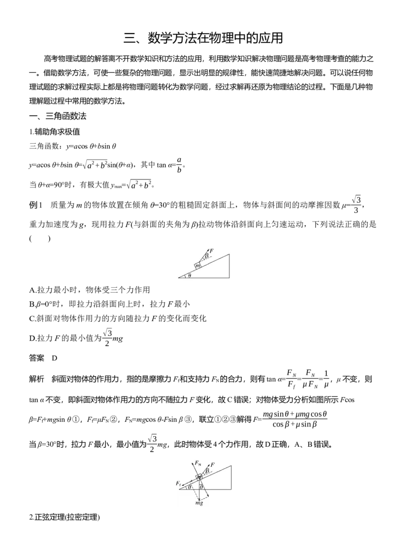 第二篇　三、数学方法在物理中的应用_04高考物理_2025年新高考资料_二轮复习_2025年高考物理大二轮_2025物理二轮专题复习教师用书Word版文档_第二篇　解题技巧与增分策略