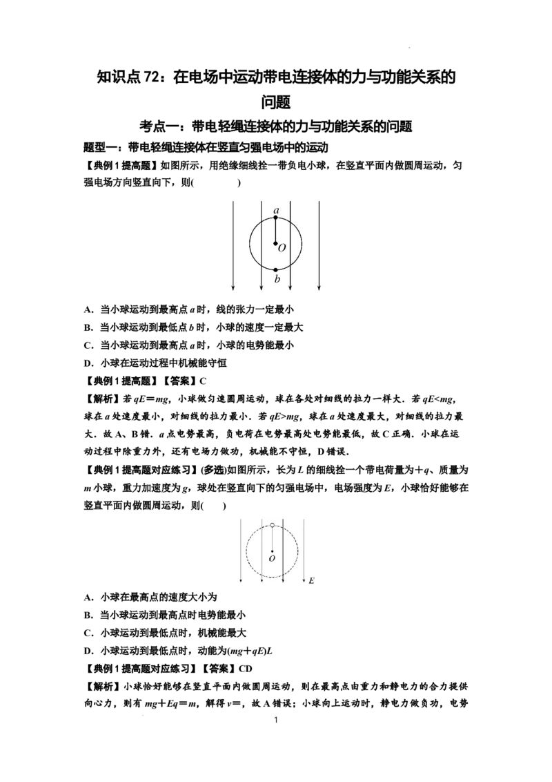 知识点72：在电场中运动带电连接体的力与功能关系的（提高解析版）_04高考物理_新高考复习资料_2024新高考复习资料_一轮复习资料_提高版2024届高考物理一轮复习讲义及对应练习