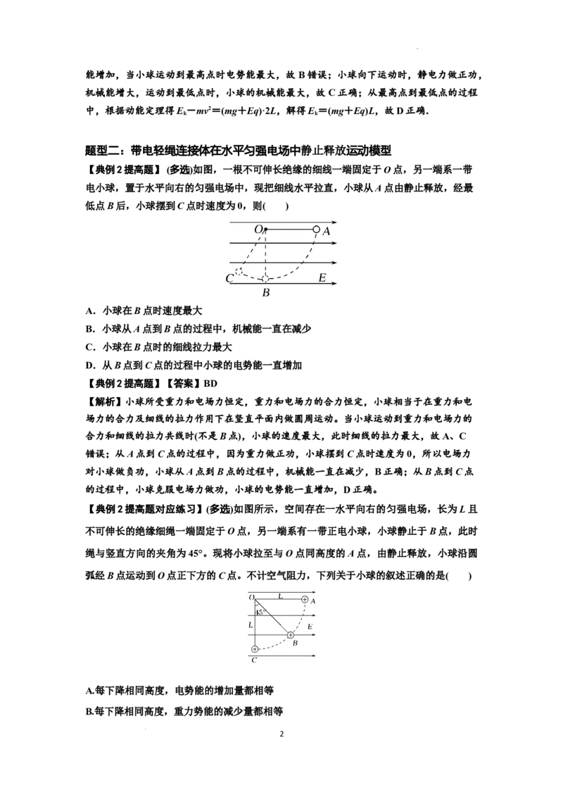 知识点72：在电场中运动带电连接体的力与功能关系的（提高解析版）_04高考物理_新高考复习资料_2024新高考复习资料_一轮复习资料_提高版2024届高考物理一轮复习讲义及对应练习
