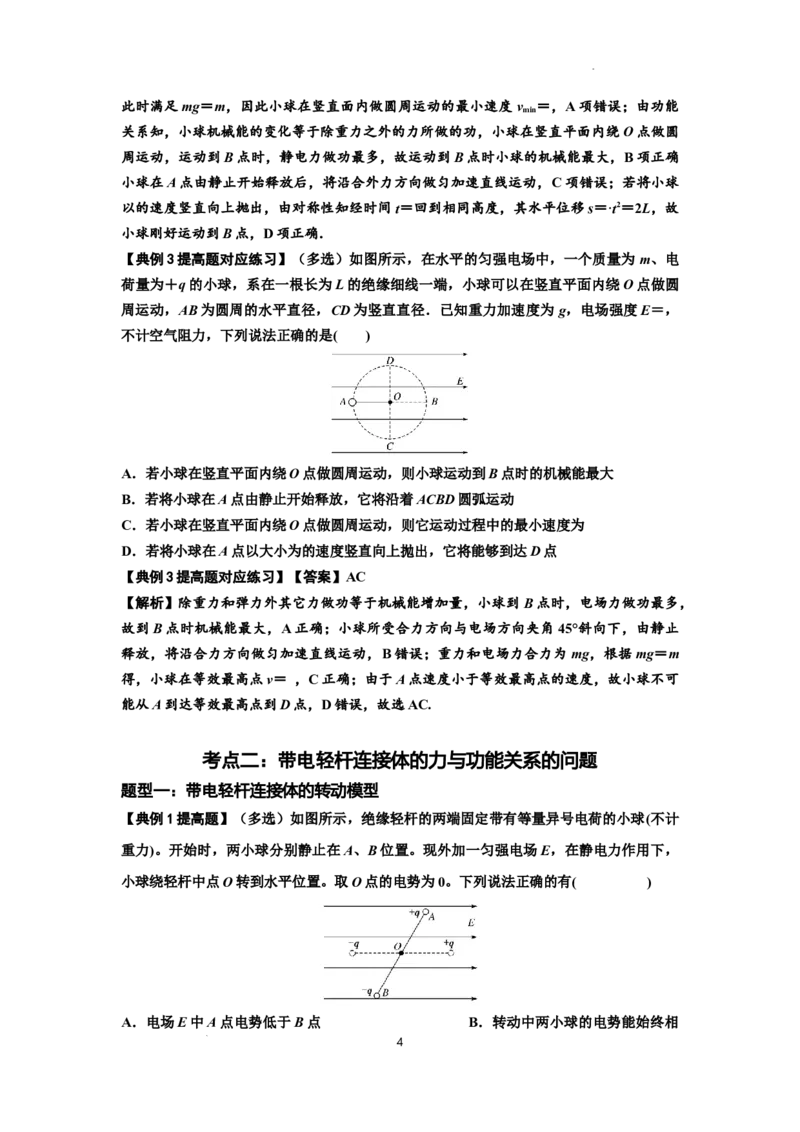 知识点72：在电场中运动带电连接体的力与功能关系的（提高解析版）_04高考物理_新高考复习资料_2024新高考复习资料_一轮复习资料_提高版2024届高考物理一轮复习讲义及对应练习