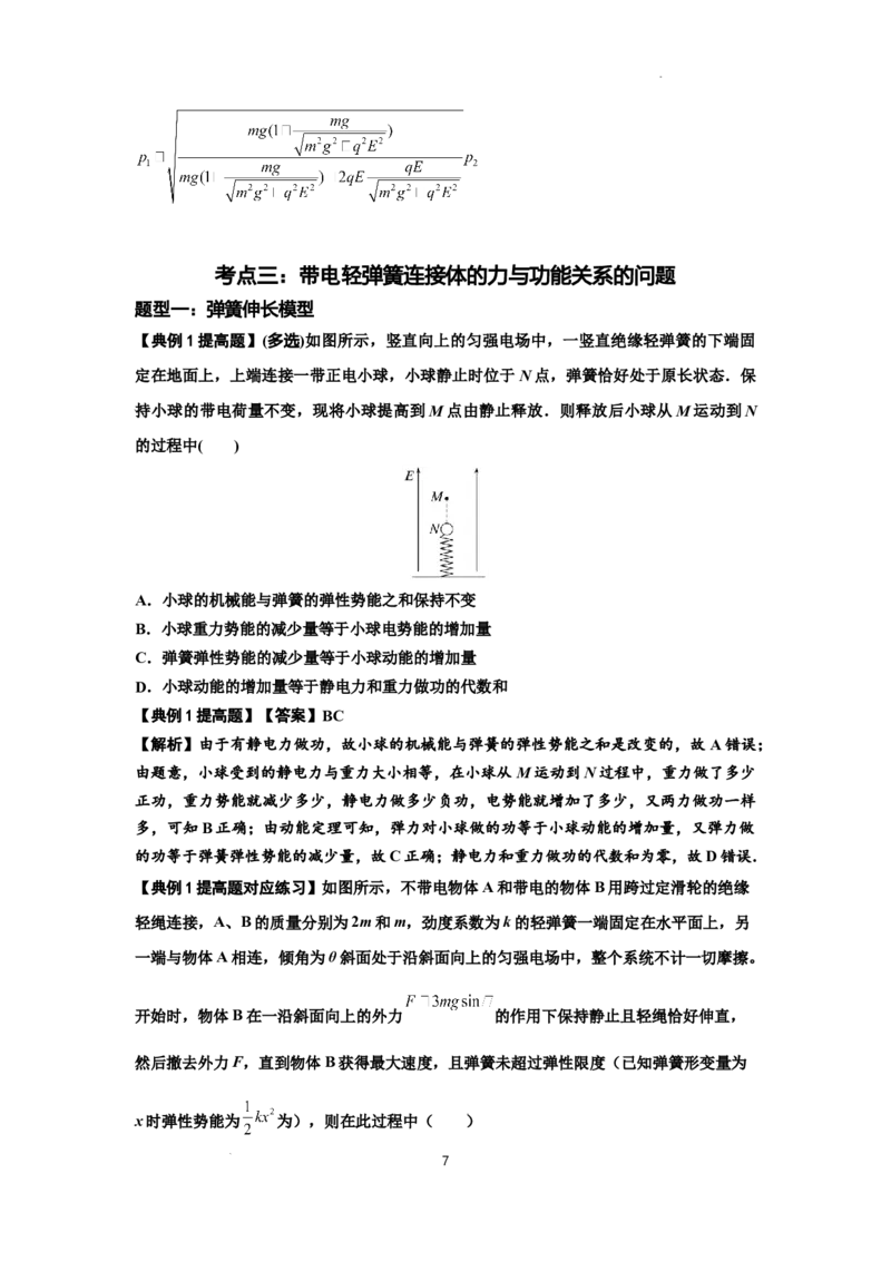 知识点72：在电场中运动带电连接体的力与功能关系的（提高解析版）_04高考物理_新高考复习资料_2024新高考复习资料_一轮复习资料_提高版2024届高考物理一轮复习讲义及对应练习