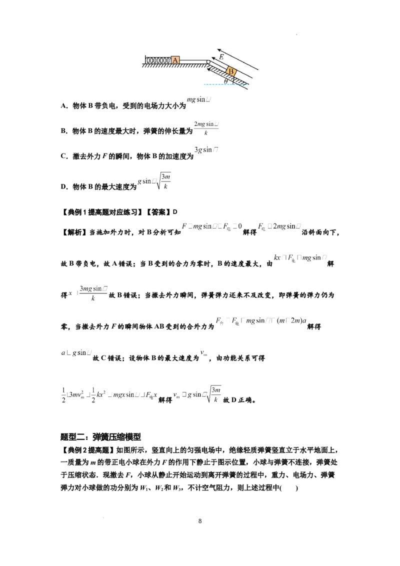 知识点72：在电场中运动带电连接体的力与功能关系的（提高解析版）_04高考物理_新高考复习资料_2024新高考复习资料_一轮复习资料_提高版2024届高考物理一轮复习讲义及对应练习