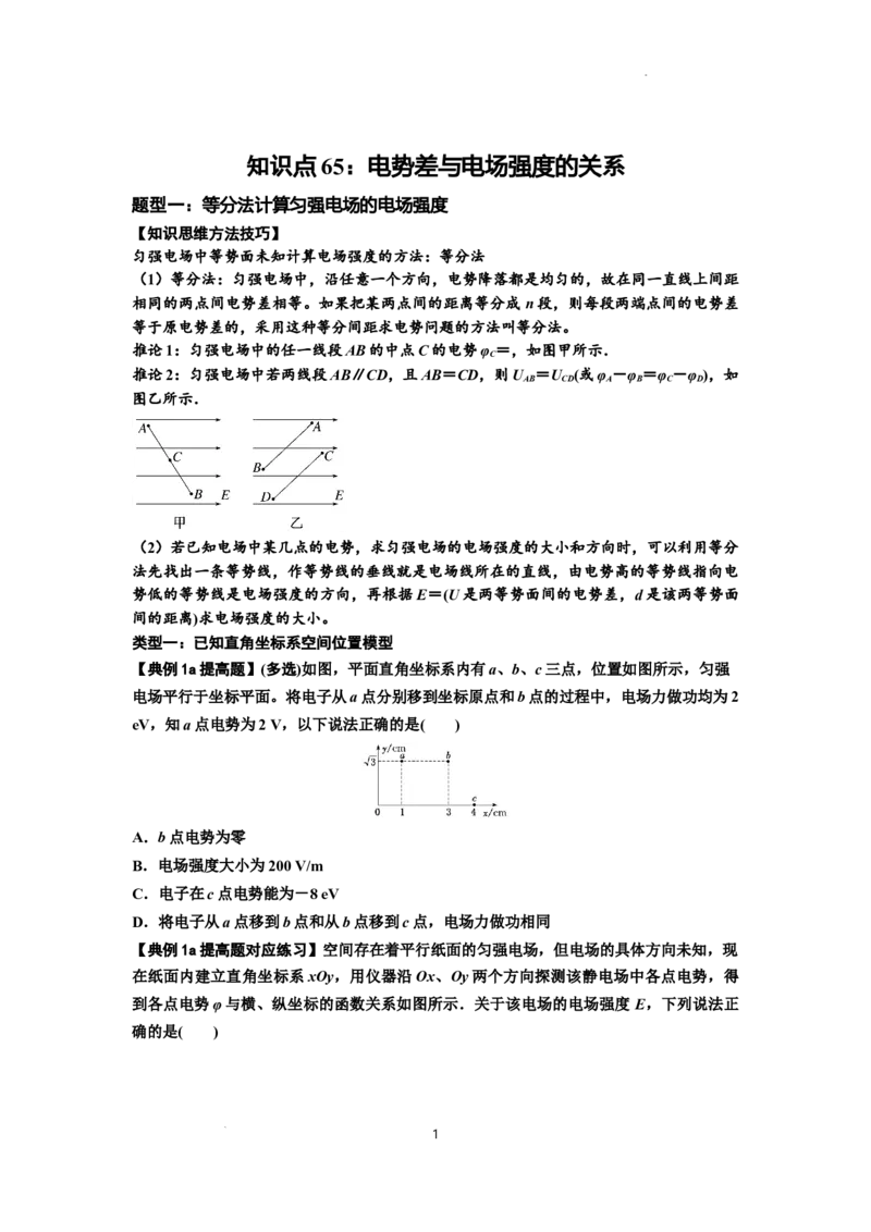 知识点65：电势差与电场强度的关系（提高原卷版）_04高考物理_新高考复习资料_2024新高考复习资料_一轮复习资料_提高版2024届高考物理一轮复习讲义及对应练习