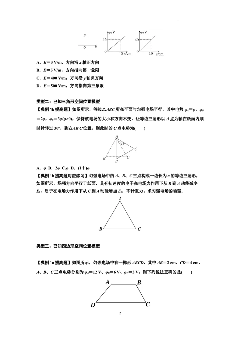知识点65：电势差与电场强度的关系（提高原卷版）_04高考物理_新高考复习资料_2024新高考复习资料_一轮复习资料_提高版2024届高考物理一轮复习讲义及对应练习