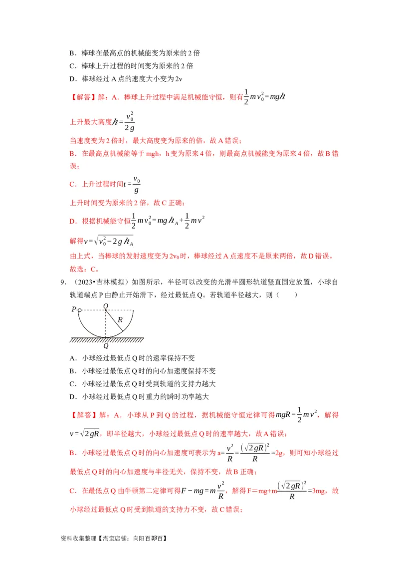 第13讲　机械能守恒定律（解析版）_04高考物理_通用版（老高考）复习资料_2024年复习资料_完2024年高考物理一轮考点复习精讲精练（全国通用）_第13讲　机械能守恒定律（全国通用）