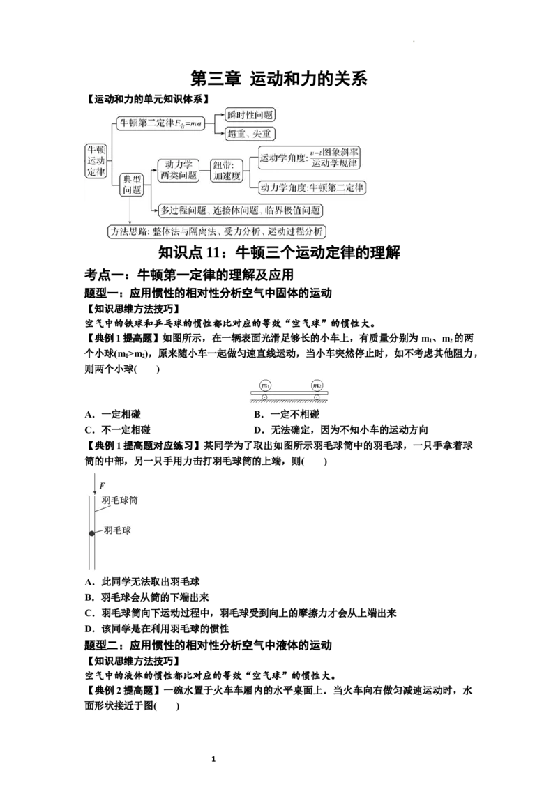 知识点11：牛顿三个运动定律的理解（提高原卷版）_04高考物理_新高考复习资料_2024新高考复习资料_一轮复习资料_提高版2024届高考物理一轮复习讲义及对应练习