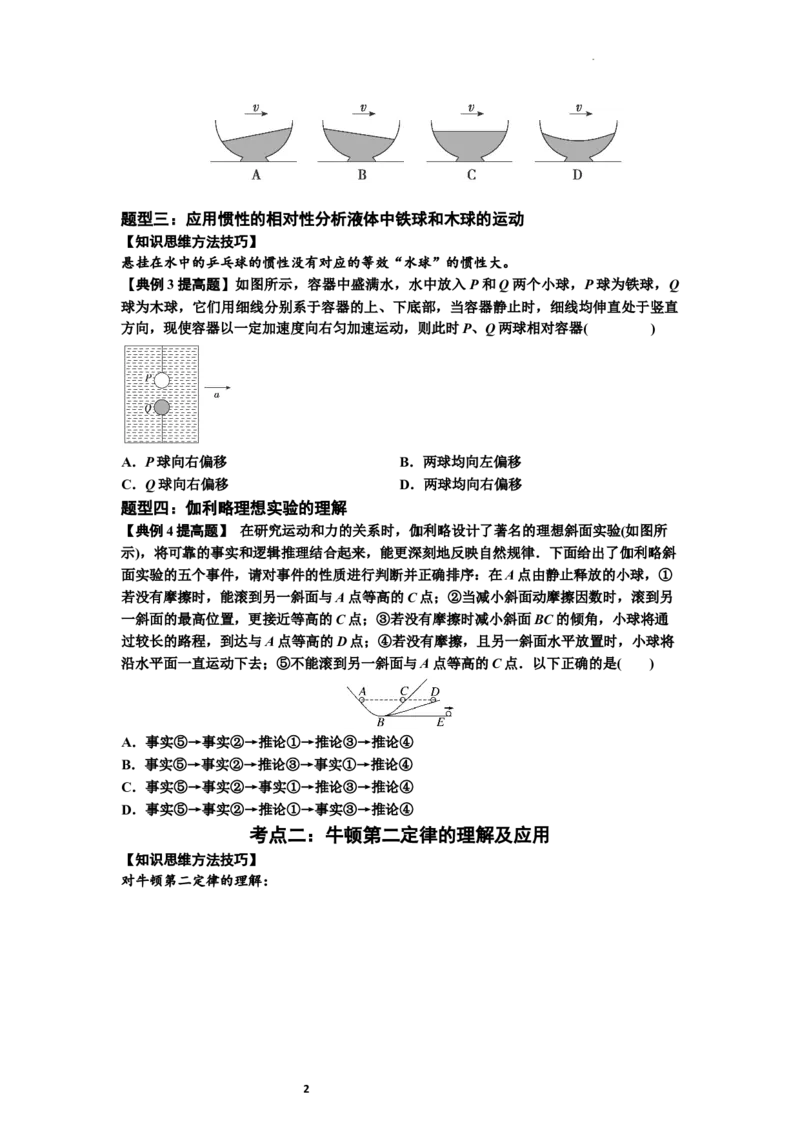知识点11：牛顿三个运动定律的理解（提高原卷版）_04高考物理_新高考复习资料_2024新高考复习资料_一轮复习资料_提高版2024届高考物理一轮复习讲义及对应练习