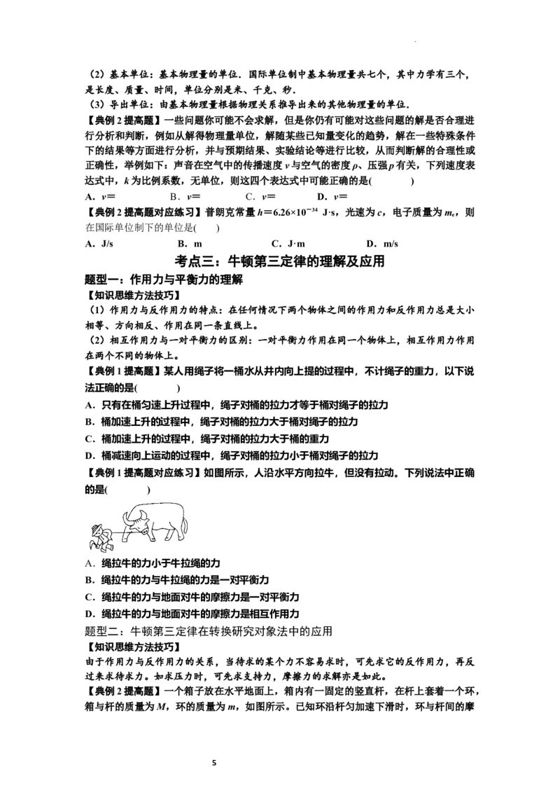 知识点11：牛顿三个运动定律的理解（提高原卷版）_04高考物理_新高考复习资料_2024新高考复习资料_一轮复习资料_提高版2024届高考物理一轮复习讲义及对应练习