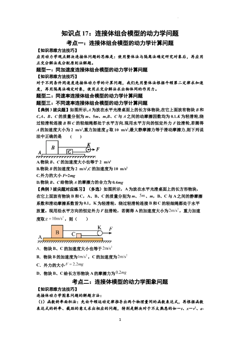 知识点17：连接体组合模型的动力学问题（拔尖原卷版）_04高考物理_新高考复习资料_2024新高考复习资料_一轮复习资料_拔尖版2024届高考物理一轮复习讲义及对应练习