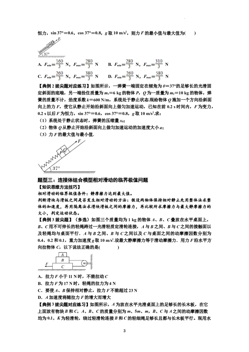 知识点17：连接体组合模型的动力学问题（拔尖原卷版）_04高考物理_新高考复习资料_2024新高考复习资料_一轮复习资料_拔尖版2024届高考物理一轮复习讲义及对应练习