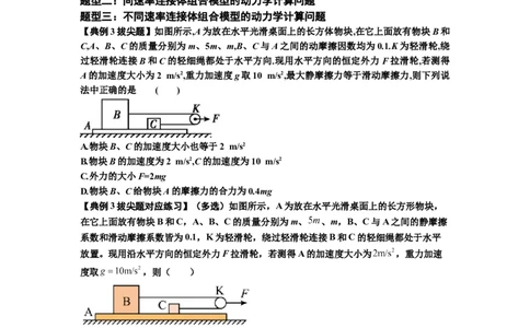知识点17：连接体组合模型的动力学问题（拔尖原卷版）_04高考物理_新高考复习资料_2024新高考复习资料_一轮复习资料_拔尖版2024届高考物理一轮复习讲义及对应练习