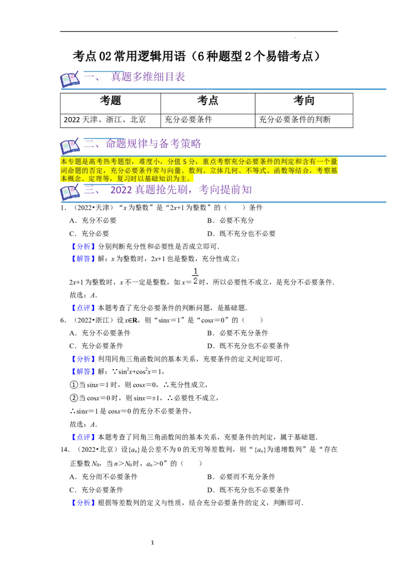 考点02常用逻辑用语（6种题型2个易错考点）（解析版）_02高考数学_新高考复习资料_2024年新高考资料_一轮复习资料_一轮复习讲义2024年高考数学复习全程规划（新高考）