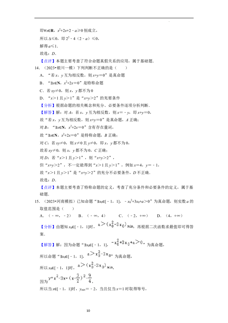考点02常用逻辑用语（6种题型2个易错考点）（解析版）_02高考数学_新高考复习资料_2024年新高考资料_一轮复习资料_一轮复习讲义2024年高考数学复习全程规划（新高考）