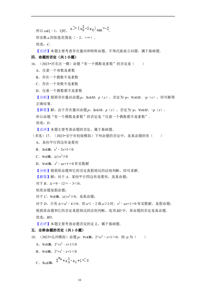 考点02常用逻辑用语（6种题型2个易错考点）（解析版）_02高考数学_新高考复习资料_2024年新高考资料_一轮复习资料_一轮复习讲义2024年高考数学复习全程规划（新高考）